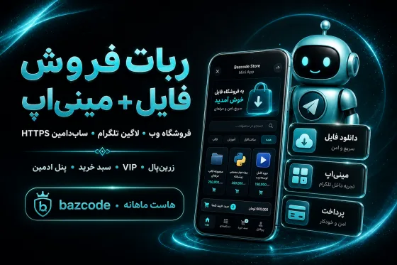 ربات فروش فایل + مینی‌اپ تلگرام